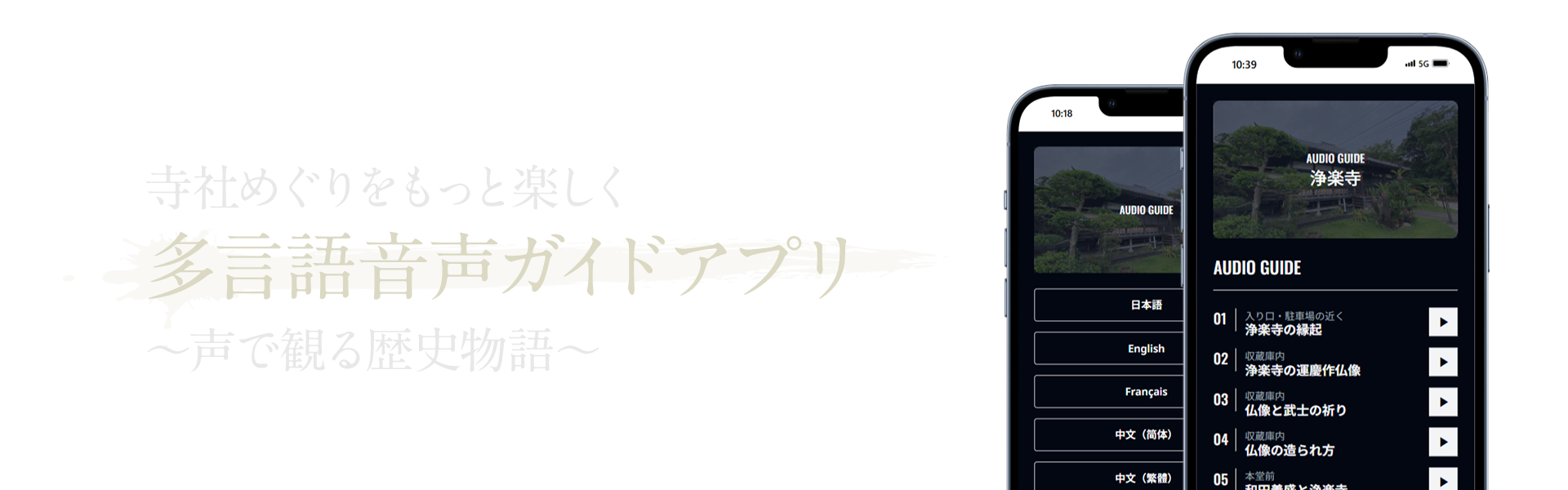 寺社めぐりをもっと楽しく 多言語音声ガイドアプリ ～声で観る歴史物語～