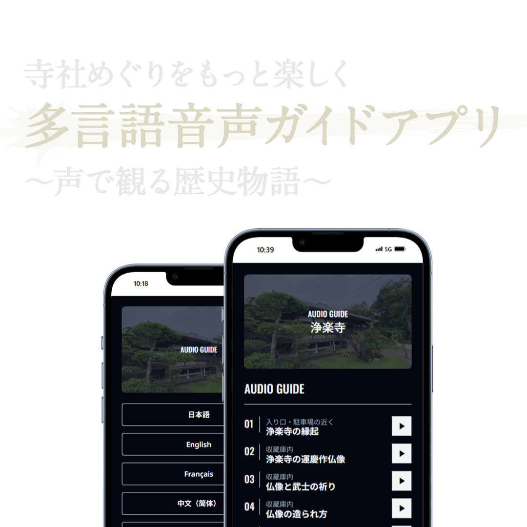寺社めぐりをもっと楽しく 多言語音声ガイドアプリ ～声で観る歴史物語～